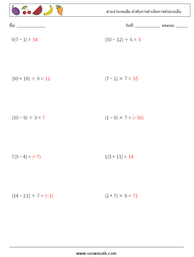 (10) สามจำนวนเต็ม ลำดับการดำเนินการด้วยวงเล็บ ใบงานคณิตศาสตร์ 4 คำถาม คำตอบ