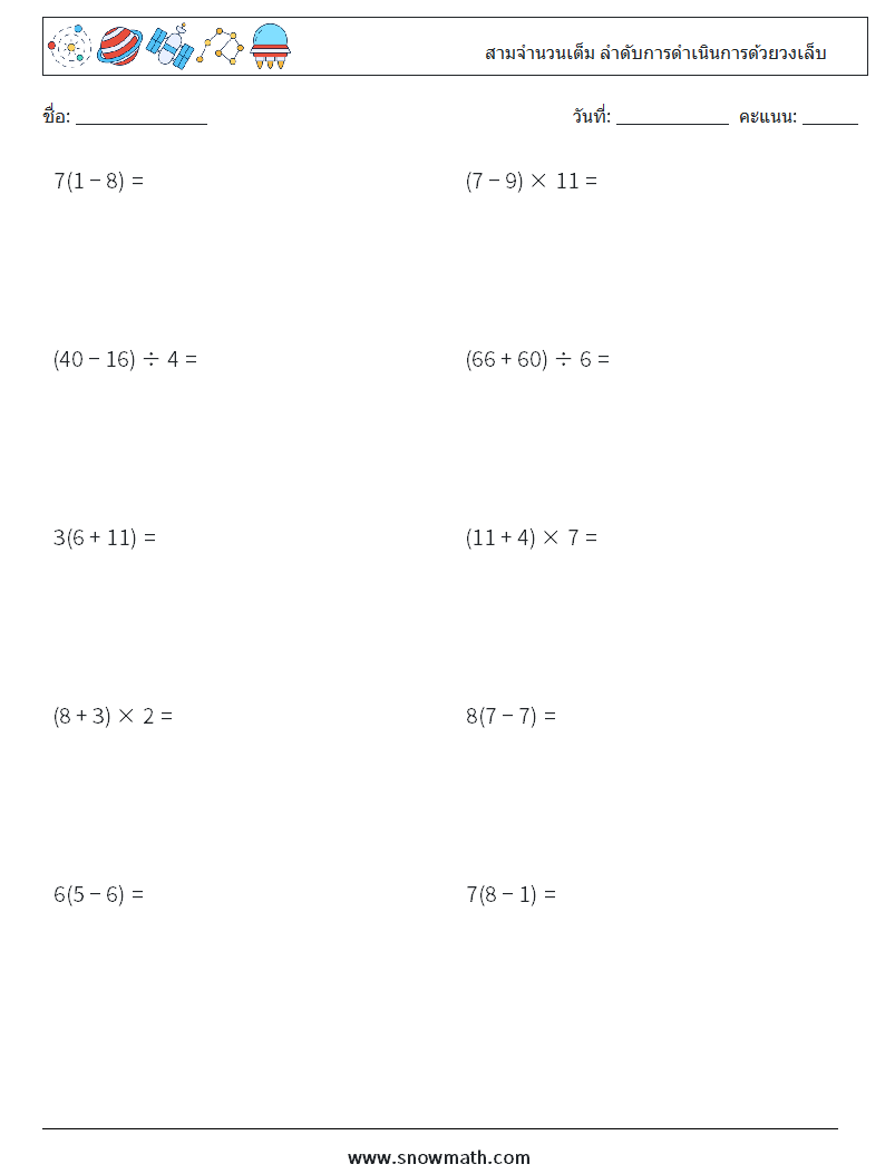 (10) สามจำนวนเต็ม ลำดับการดำเนินการด้วยวงเล็บ ใบงานคณิตศาสตร์ 6