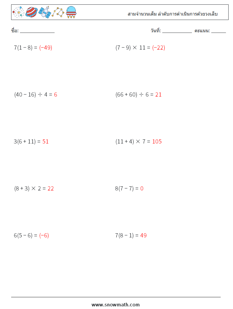 (10) สามจำนวนเต็ม ลำดับการดำเนินการด้วยวงเล็บ ใบงานคณิตศาสตร์ 6 คำถาม คำตอบ