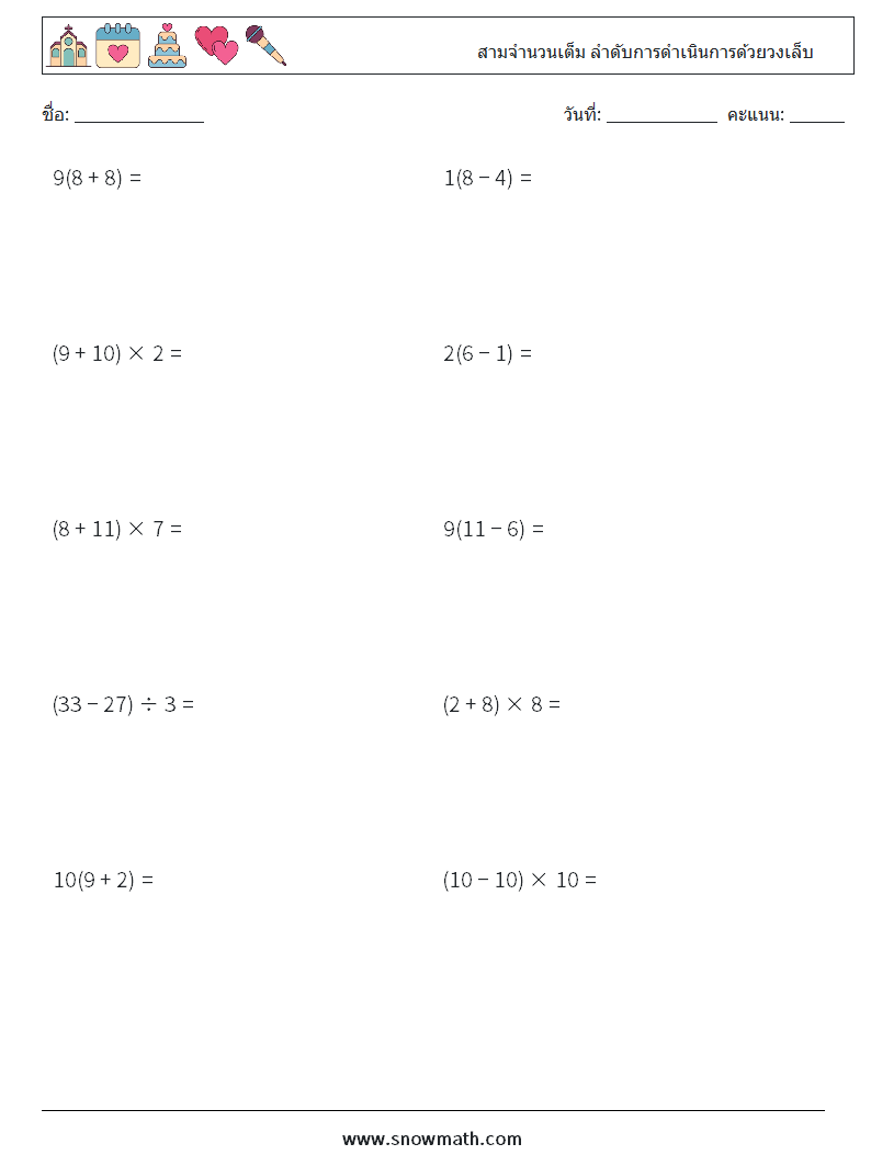 (10) สามจำนวนเต็ม ลำดับการดำเนินการด้วยวงเล็บ ใบงานคณิตศาสตร์ 7