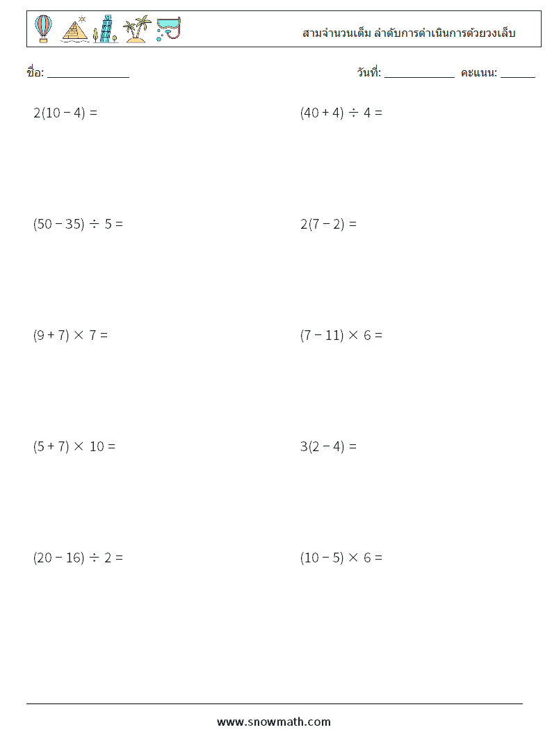 (10) สามจำนวนเต็ม ลำดับการดำเนินการด้วยวงเล็บ ใบงานคณิตศาสตร์ 8