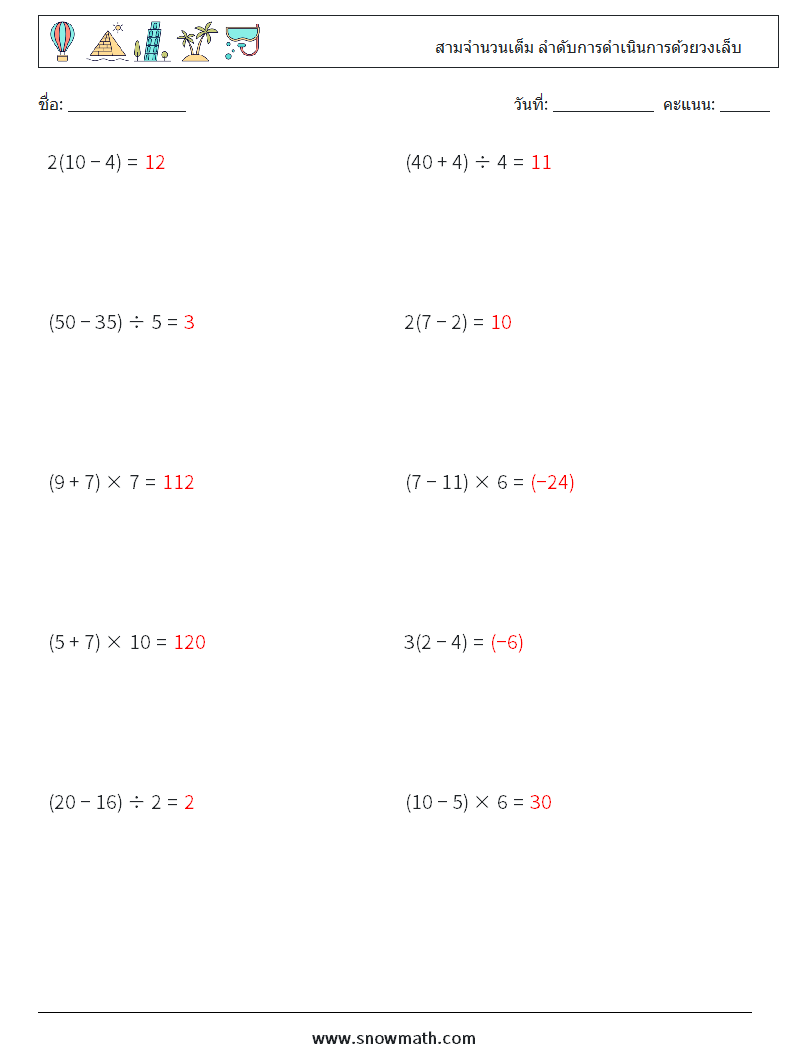 (10) สามจำนวนเต็ม ลำดับการดำเนินการด้วยวงเล็บ ใบงานคณิตศาสตร์ 8 คำถาม คำตอบ