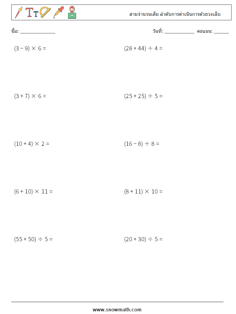 (10) สามจำนวนเต็ม ลำดับการดำเนินการด้วยวงเล็บ ใบงานคณิตศาสตร์ 9