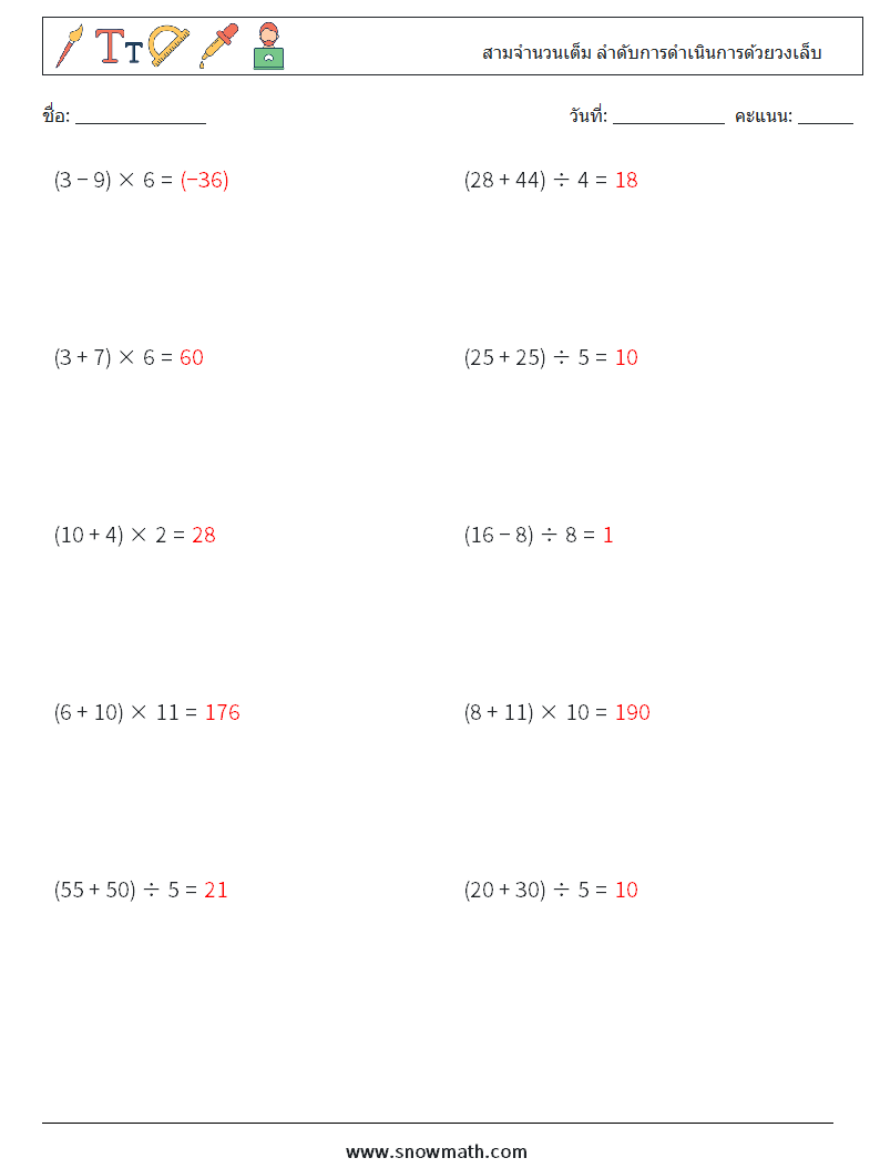 (10) สามจำนวนเต็ม ลำดับการดำเนินการด้วยวงเล็บ ใบงานคณิตศาสตร์ 9 คำถาม คำตอบ