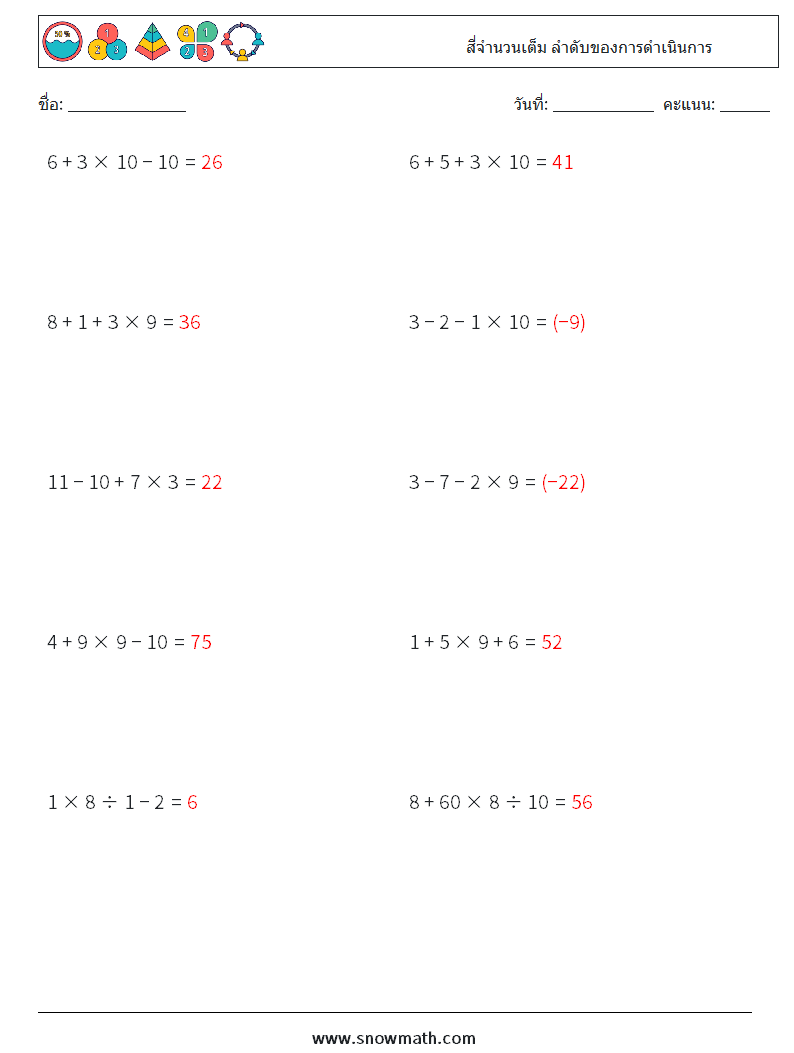 (10) สี่จำนวนเต็ม ลำดับของการดำเนินการ ใบงานคณิตศาสตร์ 10 คำถาม คำตอบ