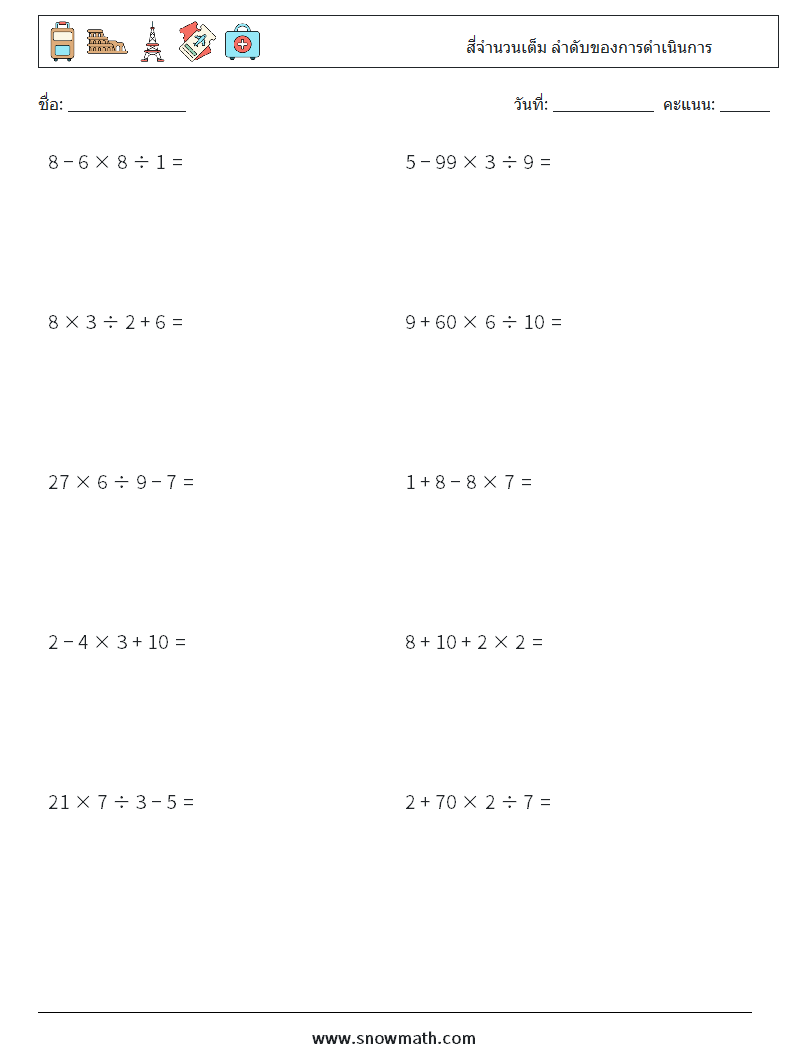 (10) สี่จำนวนเต็ม ลำดับของการดำเนินการ ใบงานคณิตศาสตร์ 11