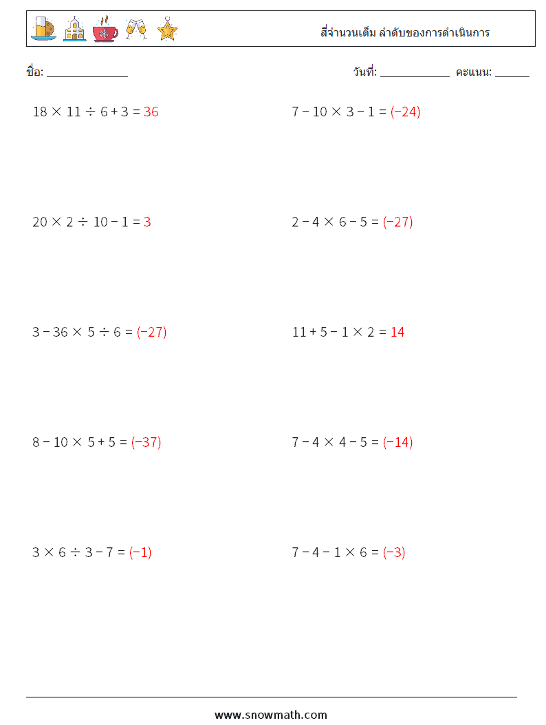 (10) สี่จำนวนเต็ม ลำดับของการดำเนินการ ใบงานคณิตศาสตร์ 13 คำถาม คำตอบ
