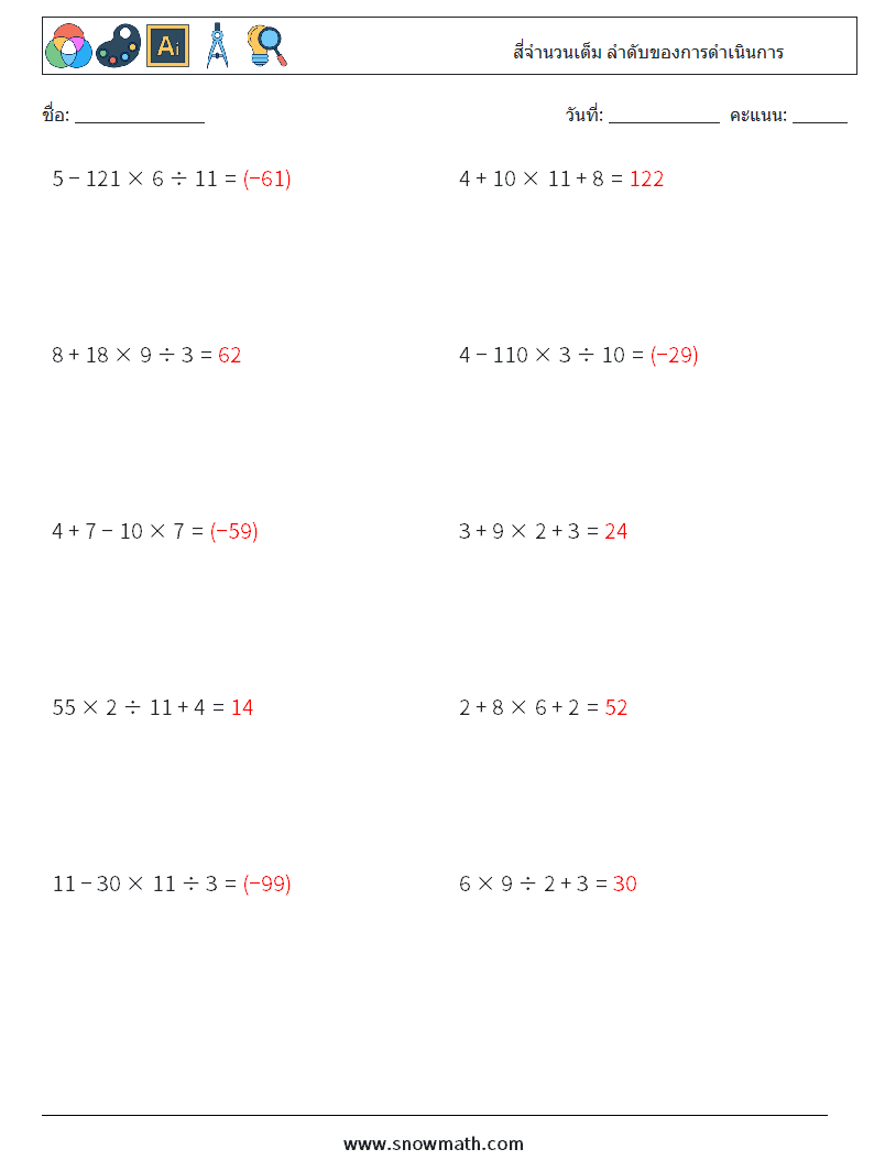 (10) สี่จำนวนเต็ม ลำดับของการดำเนินการ ใบงานคณิตศาสตร์ 15 คำถาม คำตอบ