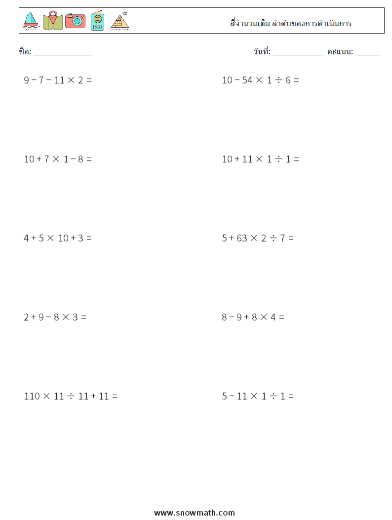 (10) สี่จำนวนเต็ม ลำดับของการดำเนินการ ใบงานคณิตศาสตร์ 16