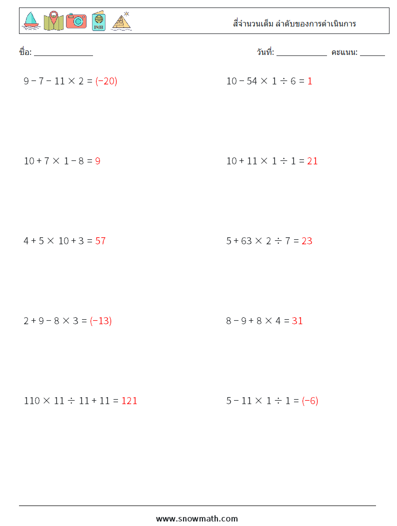 (10) สี่จำนวนเต็ม ลำดับของการดำเนินการ ใบงานคณิตศาสตร์ 16 คำถาม คำตอบ