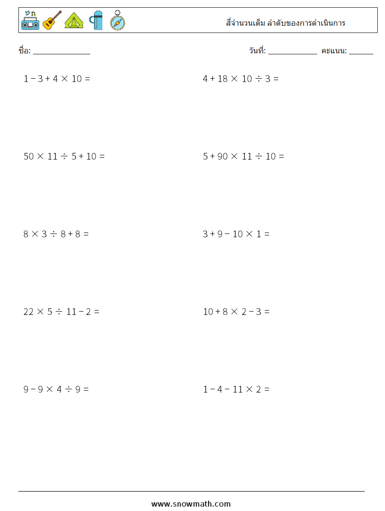 (10) สี่จำนวนเต็ม ลำดับของการดำเนินการ ใบงานคณิตศาสตร์ 18