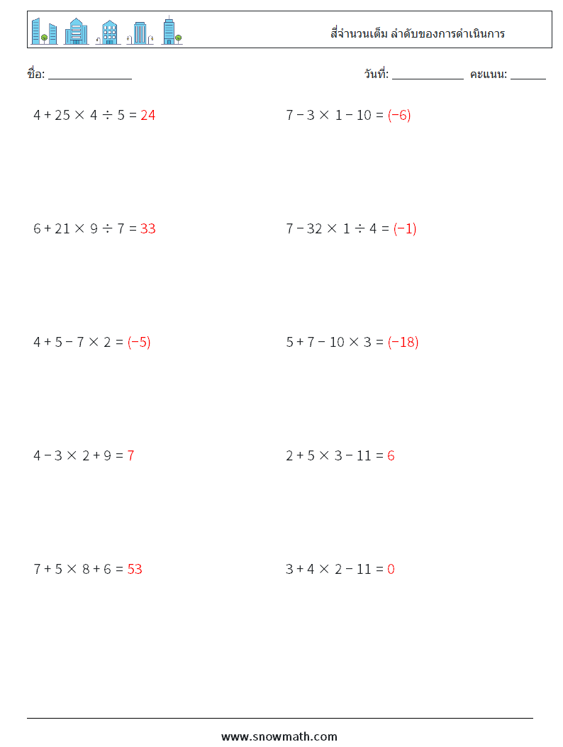 (10) สี่จำนวนเต็ม ลำดับของการดำเนินการ ใบงานคณิตศาสตร์ 1 คำถาม คำตอบ
