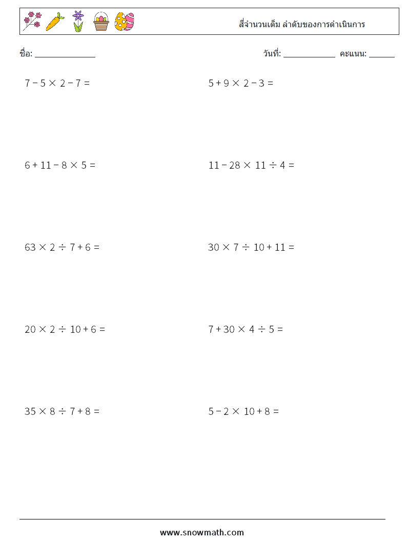 (10) สี่จำนวนเต็ม ลำดับของการดำเนินการ ใบงานคณิตศาสตร์ 2