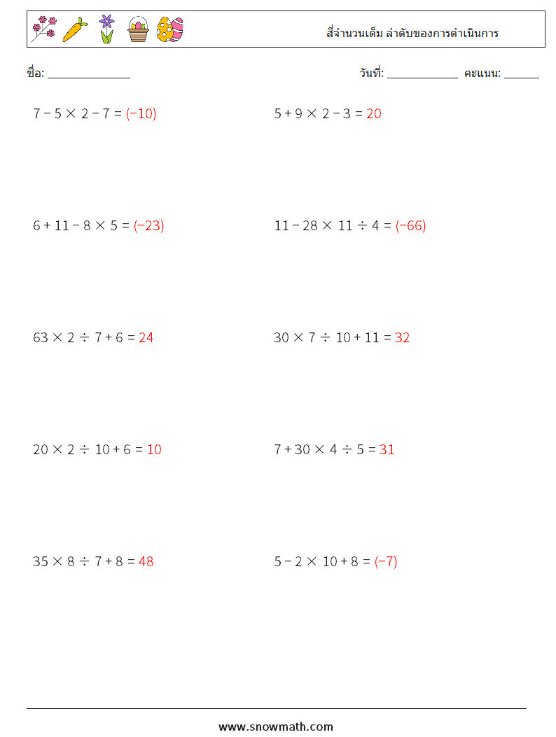 (10) สี่จำนวนเต็ม ลำดับของการดำเนินการ ใบงานคณิตศาสตร์ 2 คำถาม คำตอบ