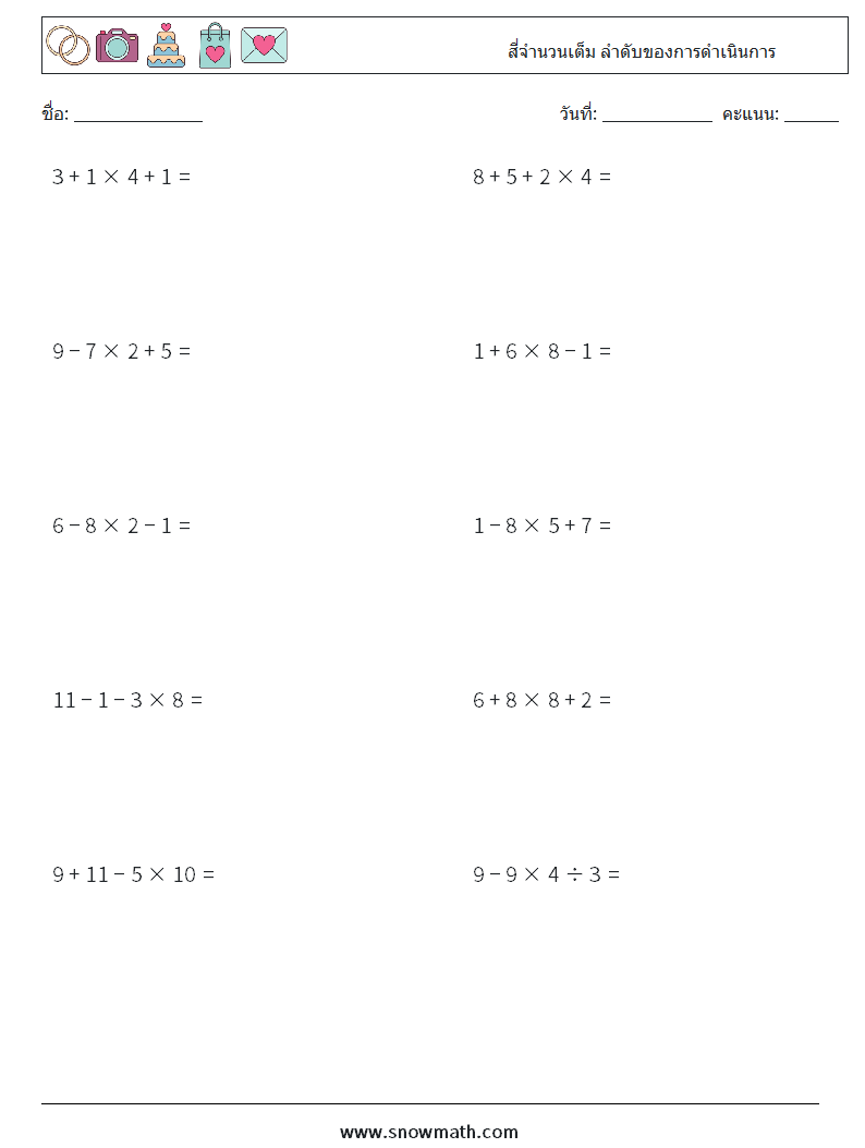 (10) สี่จำนวนเต็ม ลำดับของการดำเนินการ ใบงานคณิตศาสตร์ 3
