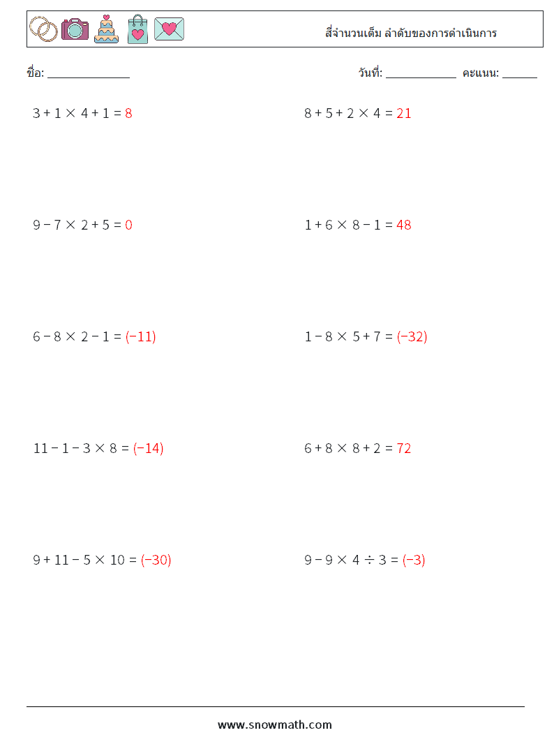 (10) สี่จำนวนเต็ม ลำดับของการดำเนินการ ใบงานคณิตศาสตร์ 3 คำถาม คำตอบ