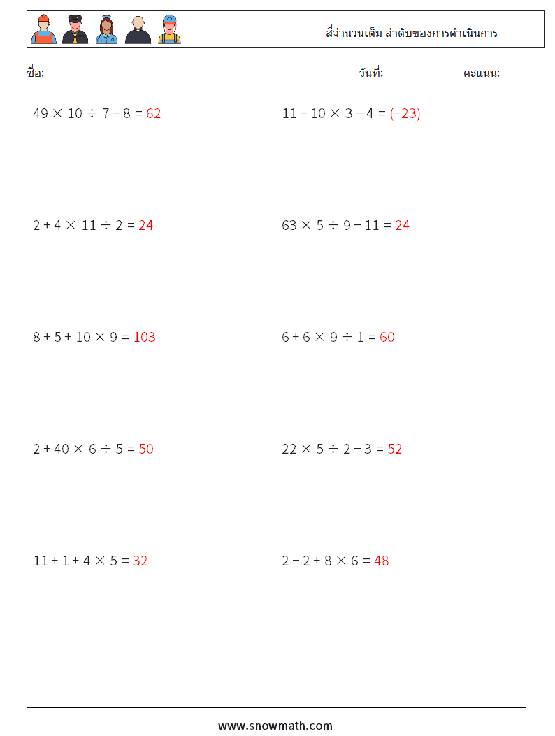 (10) สี่จำนวนเต็ม ลำดับของการดำเนินการ ใบงานคณิตศาสตร์ 5 คำถาม คำตอบ