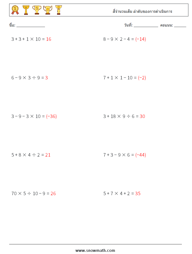 (10) สี่จำนวนเต็ม ลำดับของการดำเนินการ ใบงานคณิตศาสตร์ 7 คำถาม คำตอบ