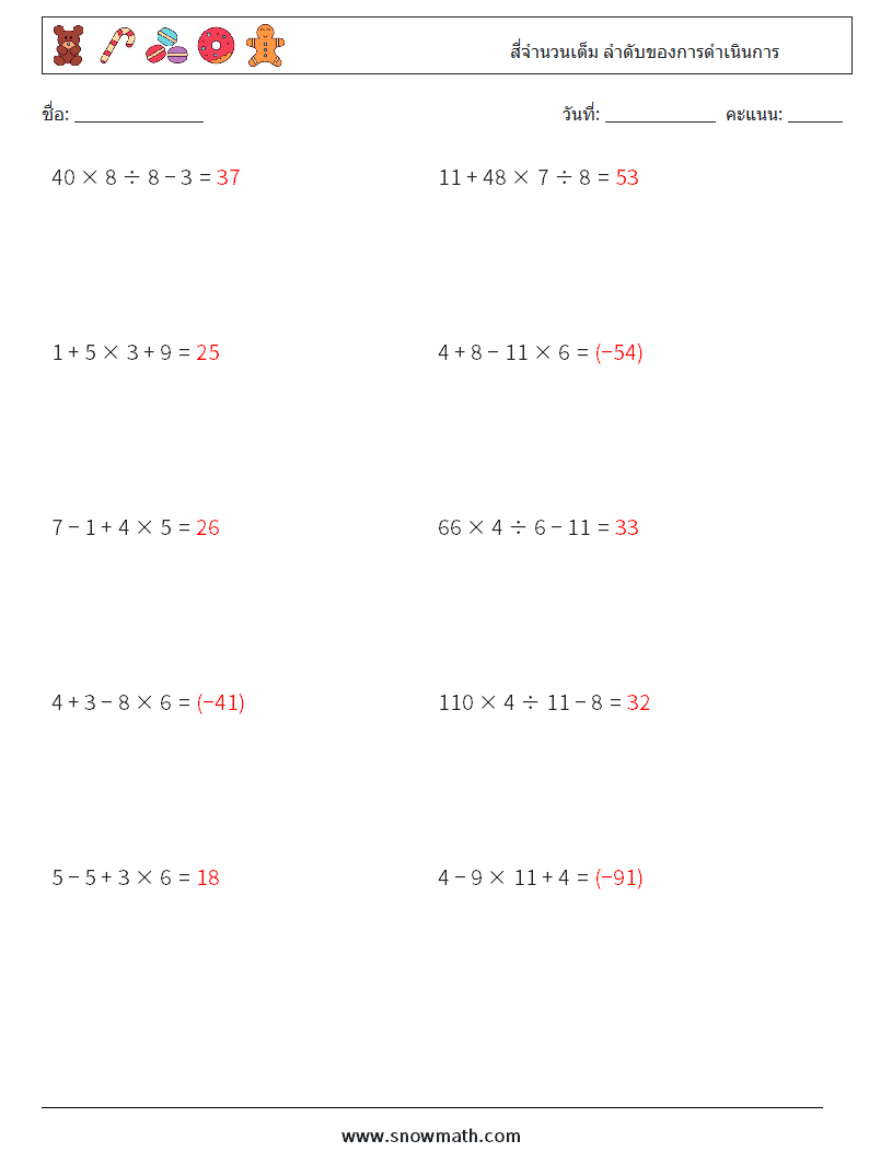 (10) สี่จำนวนเต็ม ลำดับของการดำเนินการ ใบงานคณิตศาสตร์ 8 คำถาม คำตอบ