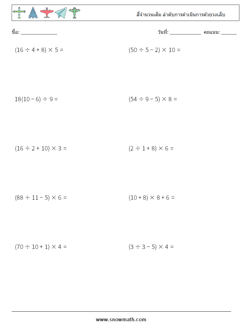 (10) สี่จำนวนเต็ม ลำดับการดำเนินการด้วยวงเล็บ ใบงานคณิตศาสตร์ 10
