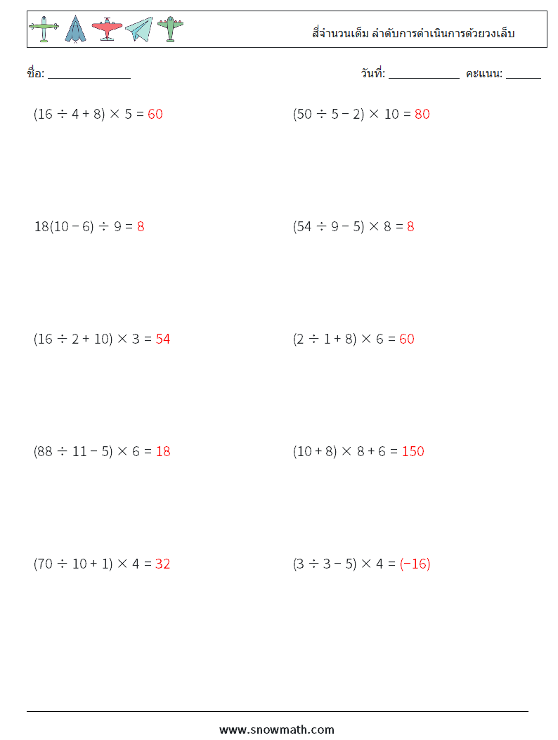 (10) สี่จำนวนเต็ม ลำดับการดำเนินการด้วยวงเล็บ ใบงานคณิตศาสตร์ 10 คำถาม คำตอบ