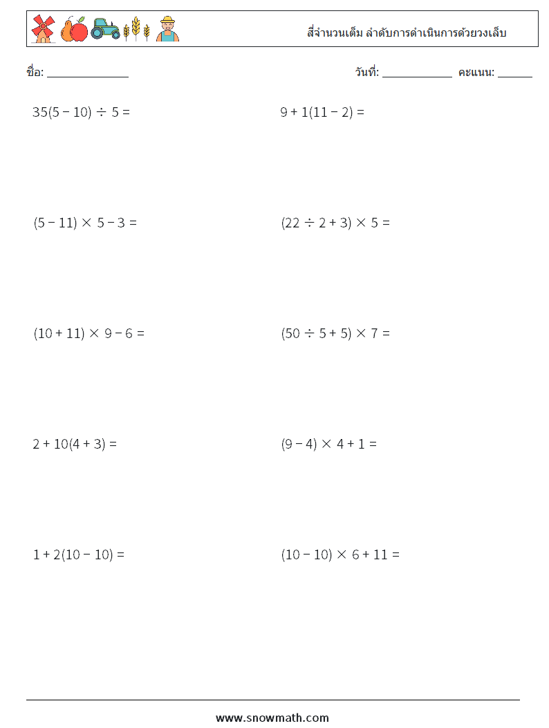 (10) สี่จำนวนเต็ม ลำดับการดำเนินการด้วยวงเล็บ ใบงานคณิตศาสตร์ 11