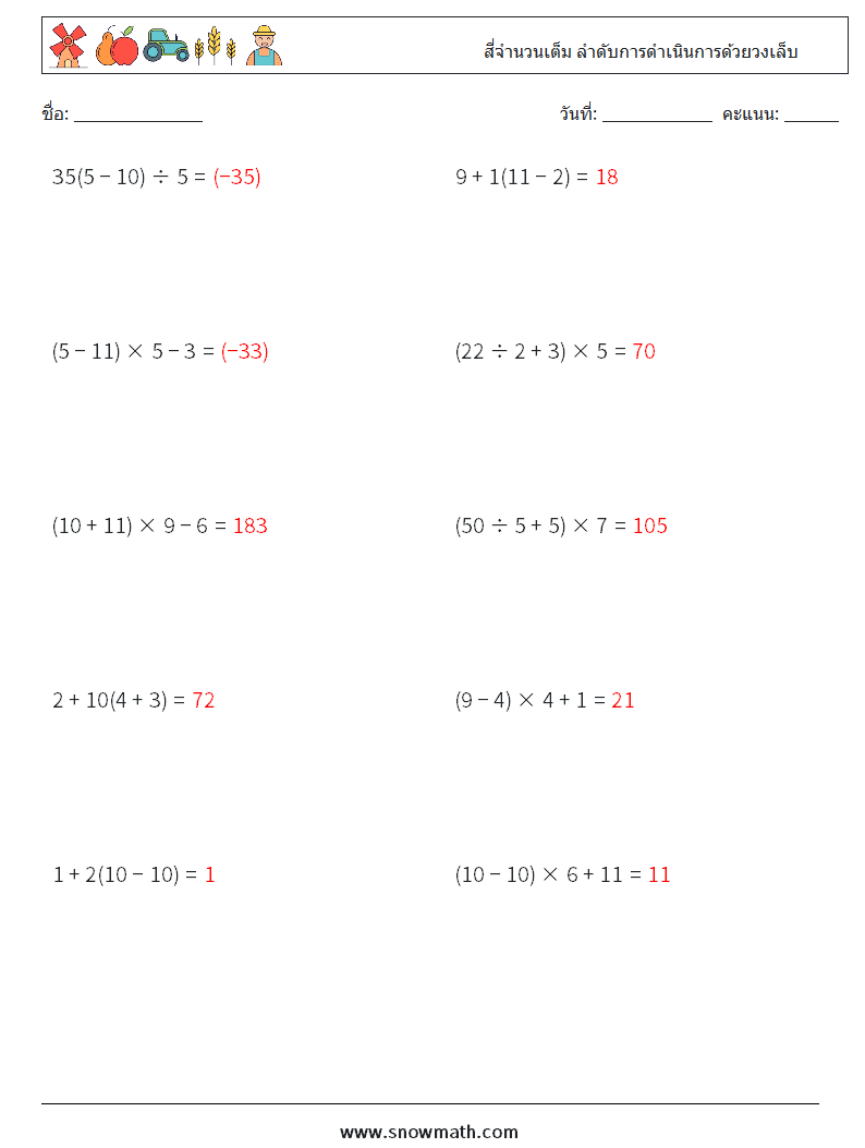 (10) สี่จำนวนเต็ม ลำดับการดำเนินการด้วยวงเล็บ ใบงานคณิตศาสตร์ 11 คำถาม คำตอบ