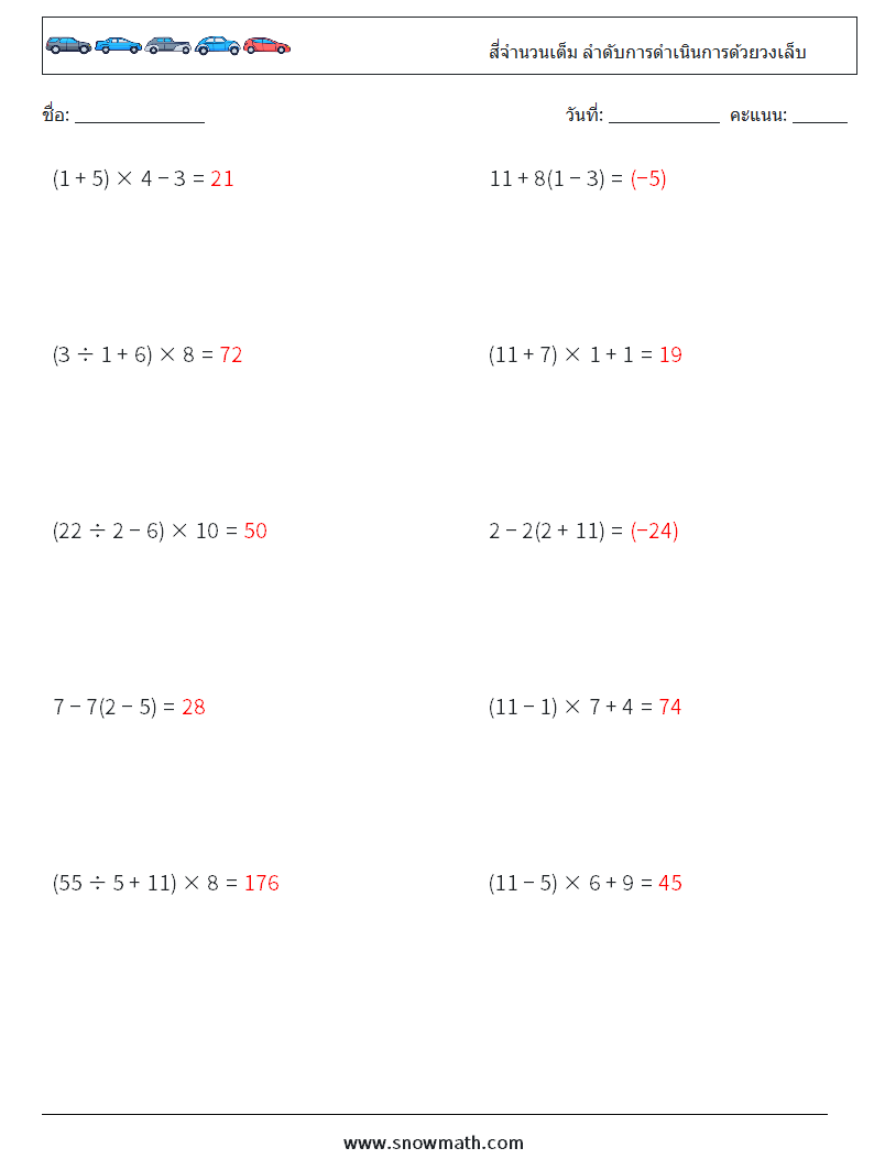 (10) สี่จำนวนเต็ม ลำดับการดำเนินการด้วยวงเล็บ ใบงานคณิตศาสตร์ 12 คำถาม คำตอบ