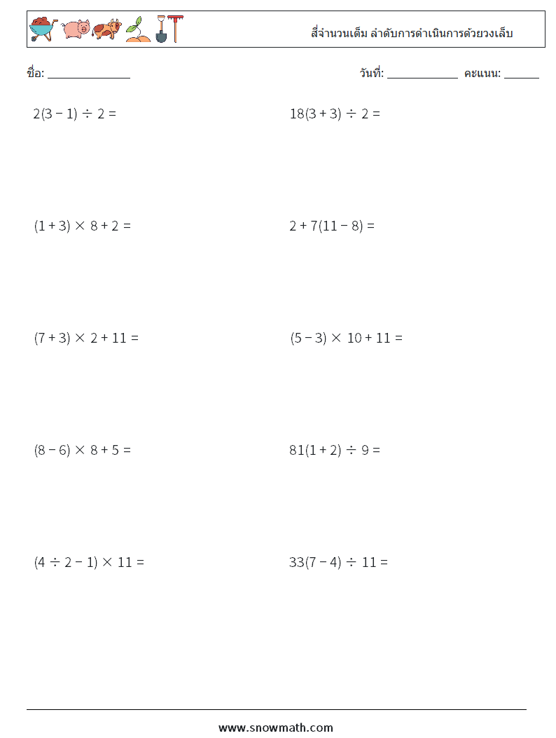 (10) สี่จำนวนเต็ม ลำดับการดำเนินการด้วยวงเล็บ ใบงานคณิตศาสตร์ 13