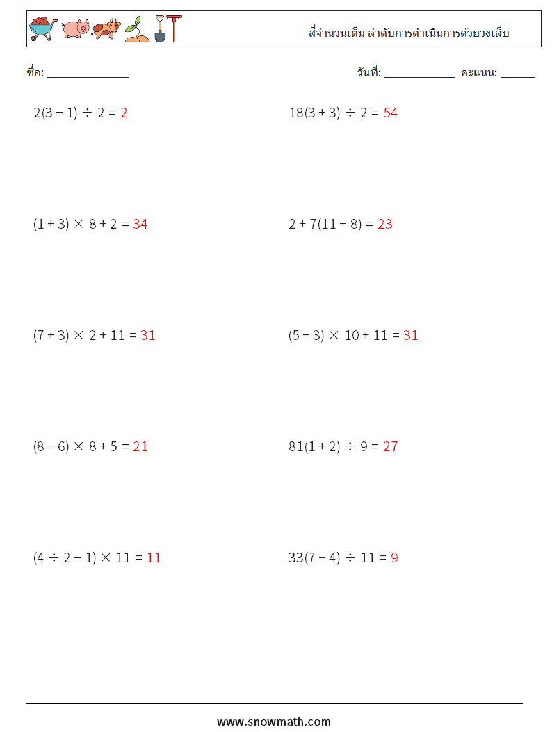 (10) สี่จำนวนเต็ม ลำดับการดำเนินการด้วยวงเล็บ ใบงานคณิตศาสตร์ 13 คำถาม คำตอบ