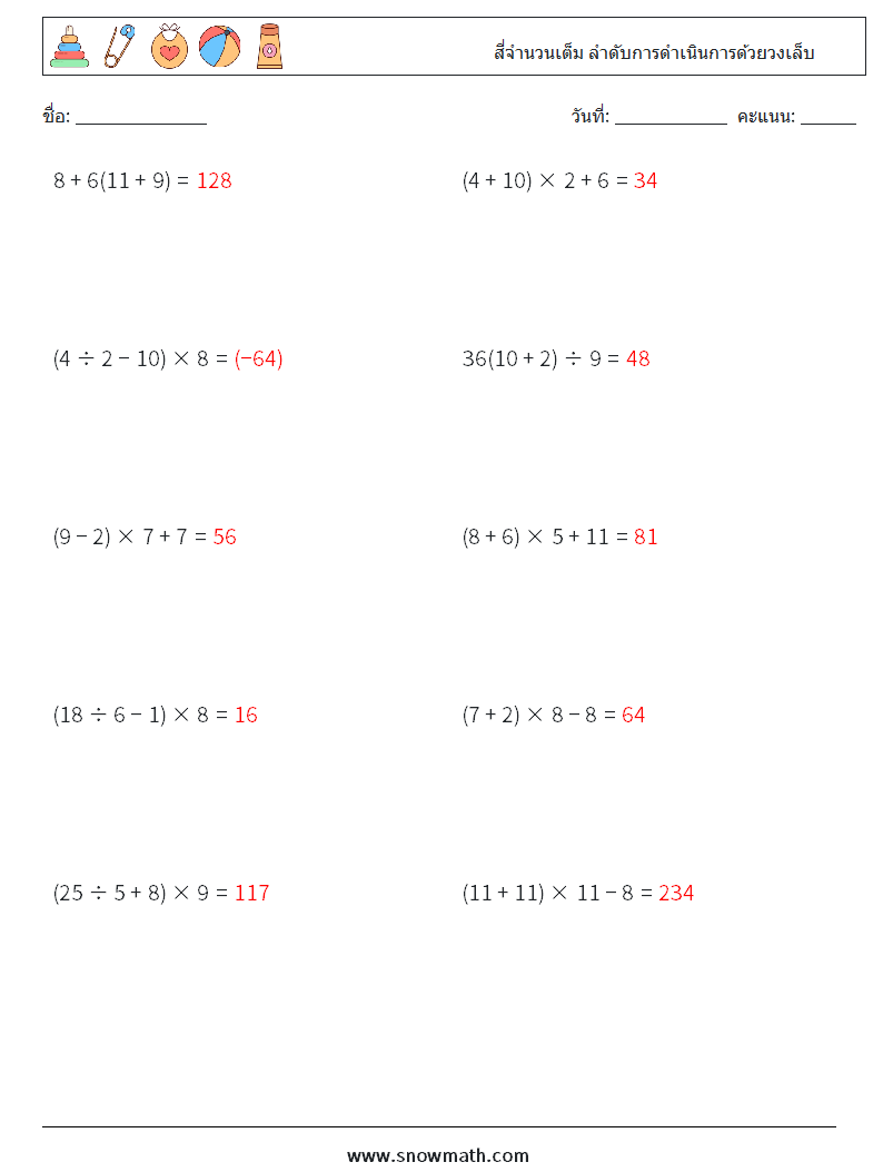 (10) สี่จำนวนเต็ม ลำดับการดำเนินการด้วยวงเล็บ ใบงานคณิตศาสตร์ 14 คำถาม คำตอบ