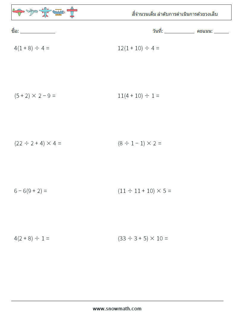 (10) สี่จำนวนเต็ม ลำดับการดำเนินการด้วยวงเล็บ ใบงานคณิตศาสตร์ 15