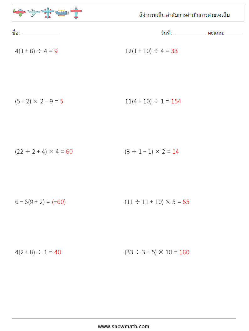 (10) สี่จำนวนเต็ม ลำดับการดำเนินการด้วยวงเล็บ ใบงานคณิตศาสตร์ 15 คำถาม คำตอบ