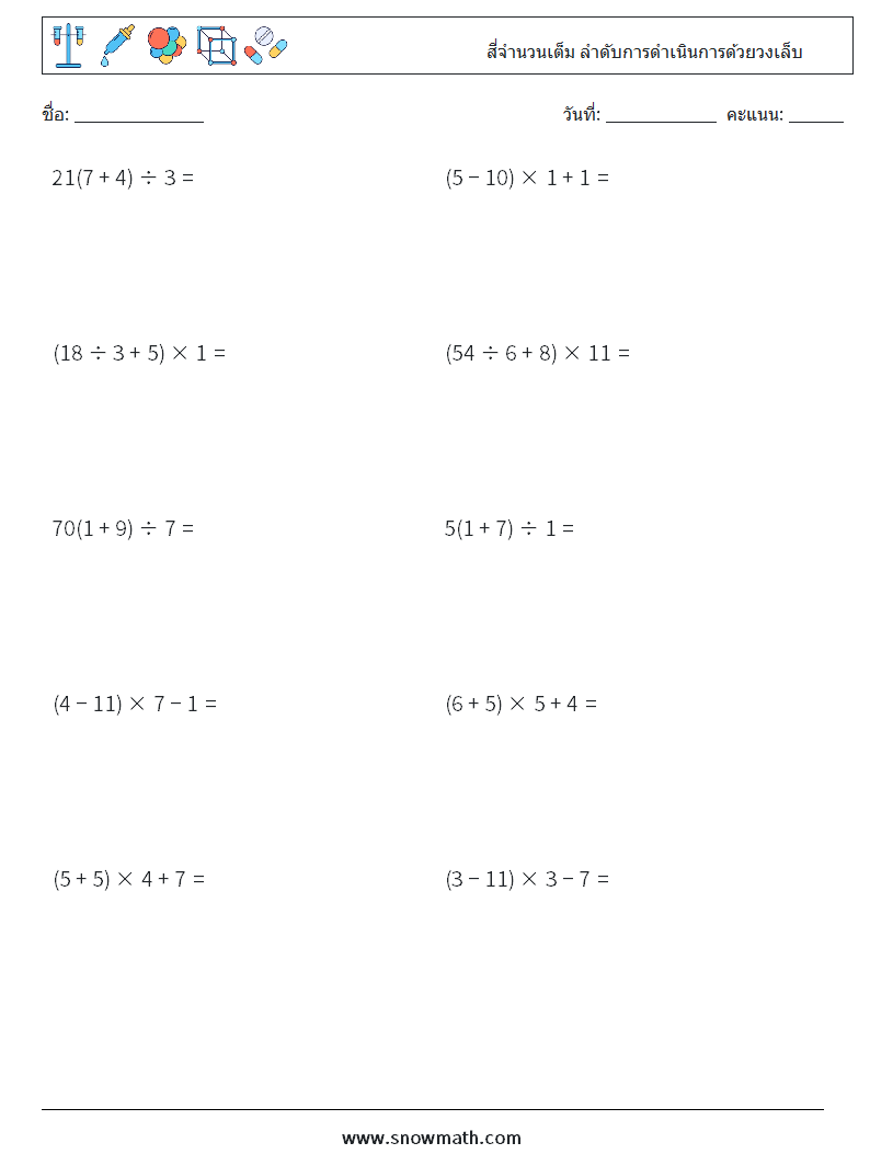 (10) สี่จำนวนเต็ม ลำดับการดำเนินการด้วยวงเล็บ ใบงานคณิตศาสตร์ 17
