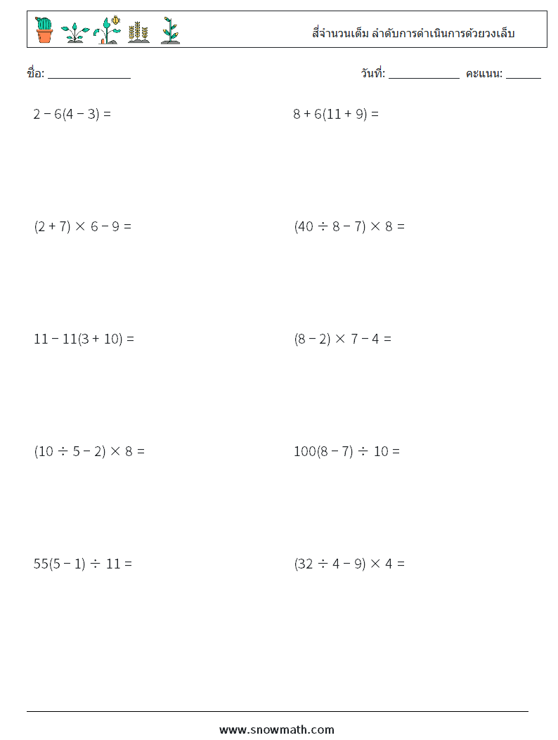 (10) สี่จำนวนเต็ม ลำดับการดำเนินการด้วยวงเล็บ ใบงานคณิตศาสตร์ 18