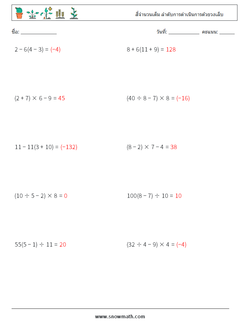 (10) สี่จำนวนเต็ม ลำดับการดำเนินการด้วยวงเล็บ ใบงานคณิตศาสตร์ 18 คำถาม คำตอบ