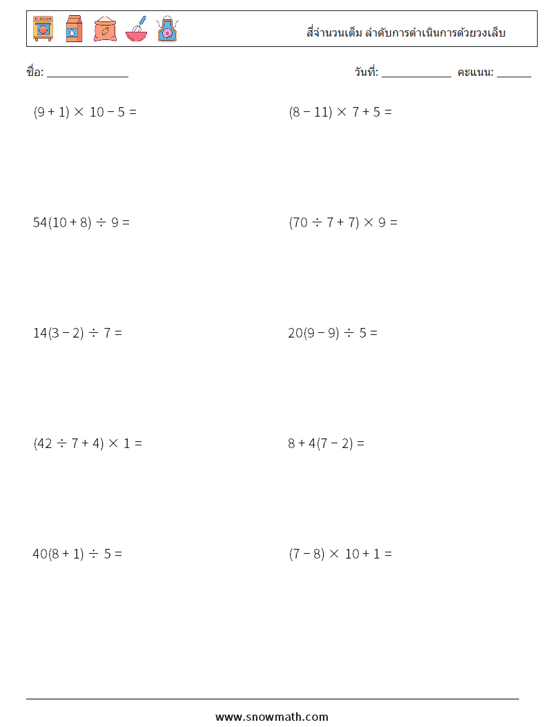 (10) สี่จำนวนเต็ม ลำดับการดำเนินการด้วยวงเล็บ ใบงานคณิตศาสตร์ 2