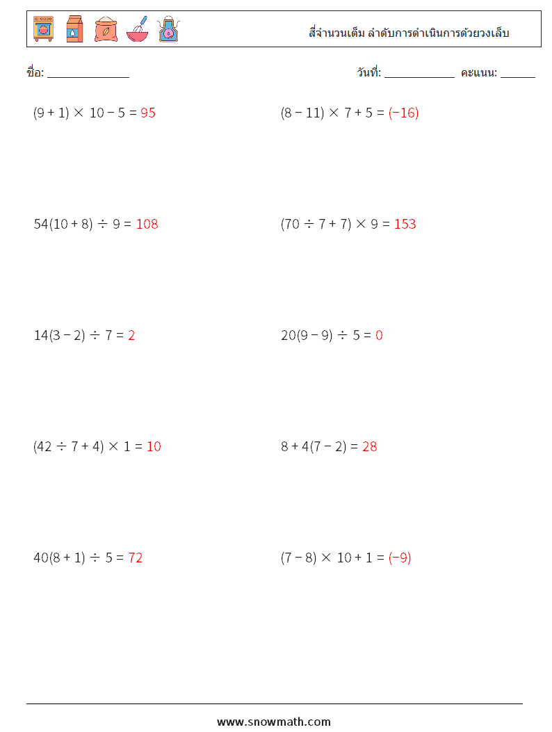 (10) สี่จำนวนเต็ม ลำดับการดำเนินการด้วยวงเล็บ ใบงานคณิตศาสตร์ 2 คำถาม คำตอบ