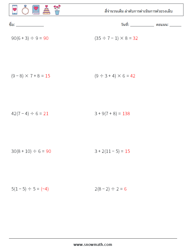 (10) สี่จำนวนเต็ม ลำดับการดำเนินการด้วยวงเล็บ ใบงานคณิตศาสตร์ 3 คำถาม คำตอบ