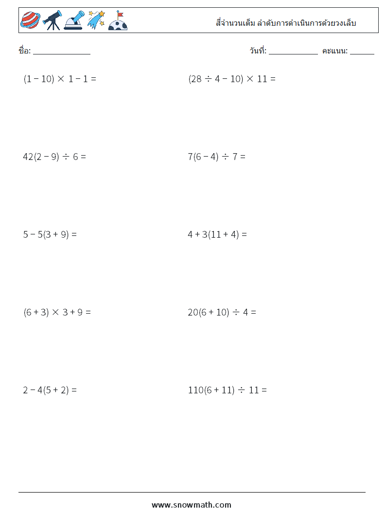 (10) สี่จำนวนเต็ม ลำดับการดำเนินการด้วยวงเล็บ ใบงานคณิตศาสตร์ 4