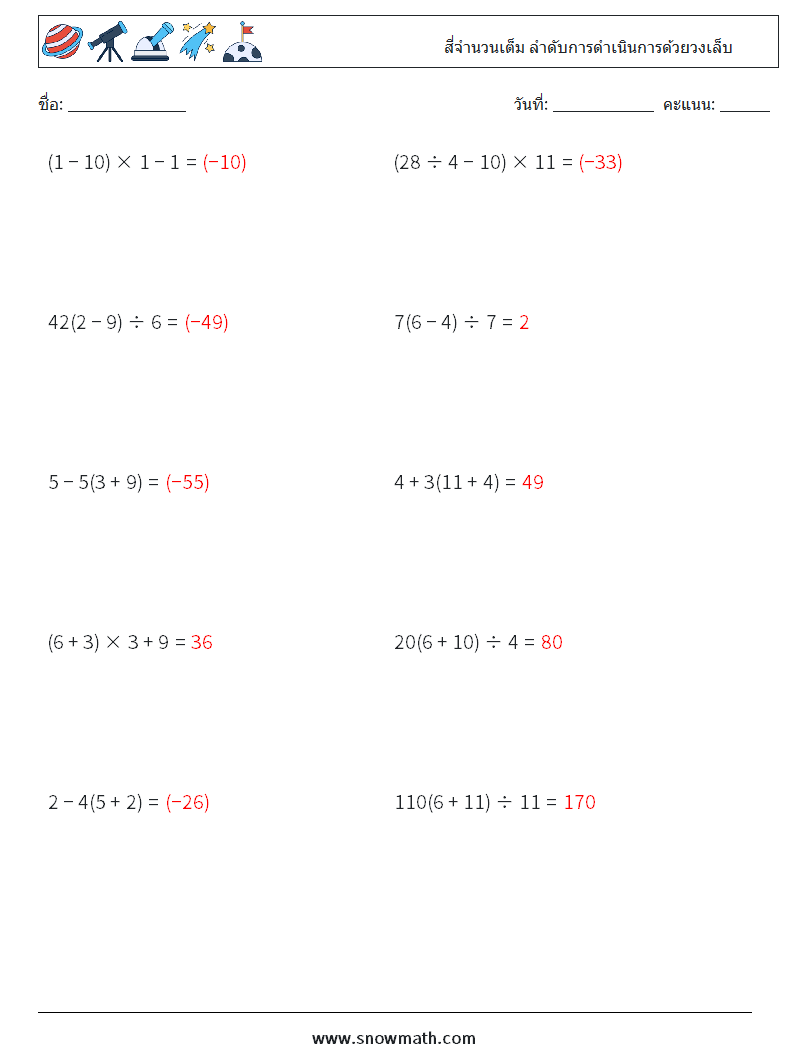 (10) สี่จำนวนเต็ม ลำดับการดำเนินการด้วยวงเล็บ ใบงานคณิตศาสตร์ 4 คำถาม คำตอบ