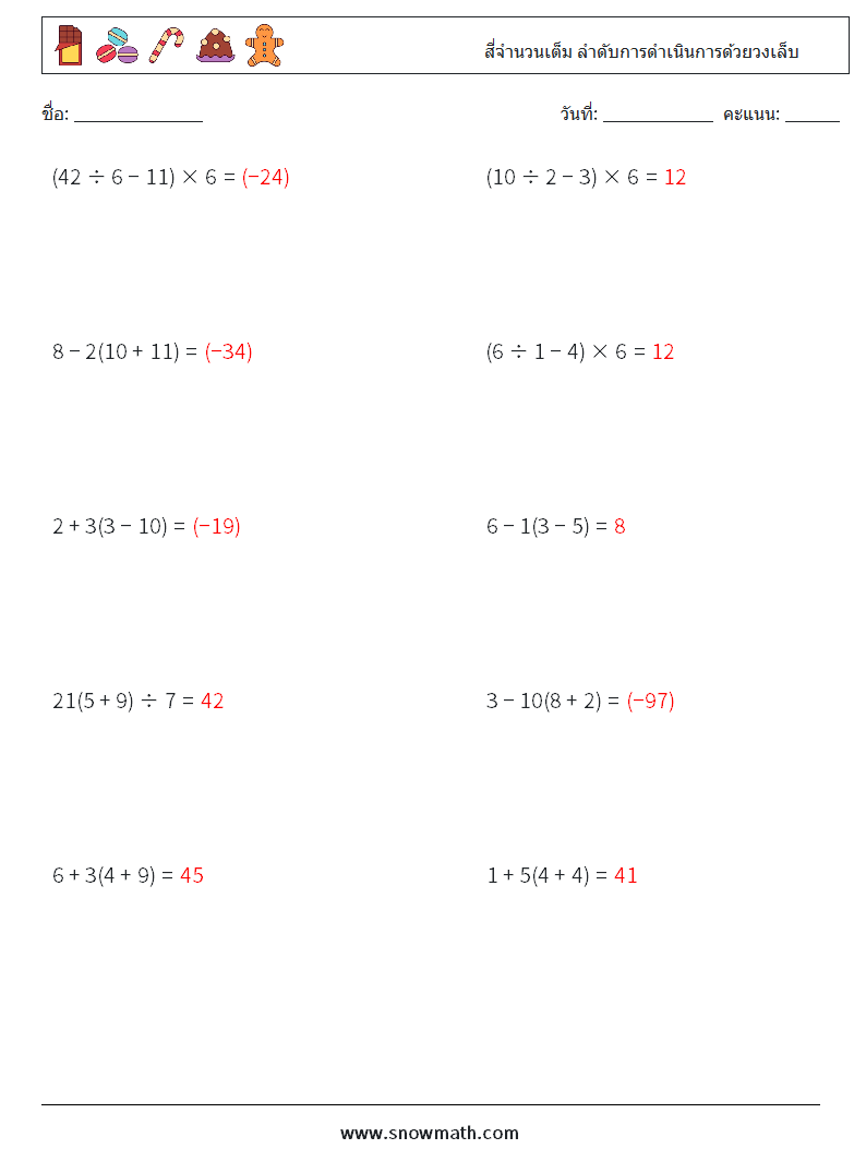 (10) สี่จำนวนเต็ม ลำดับการดำเนินการด้วยวงเล็บ ใบงานคณิตศาสตร์ 5 คำถาม คำตอบ