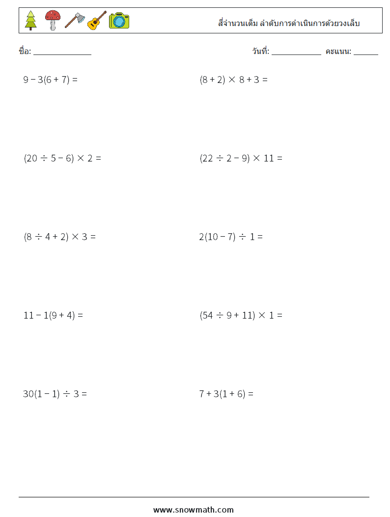 (10) สี่จำนวนเต็ม ลำดับการดำเนินการด้วยวงเล็บ ใบงานคณิตศาสตร์ 6