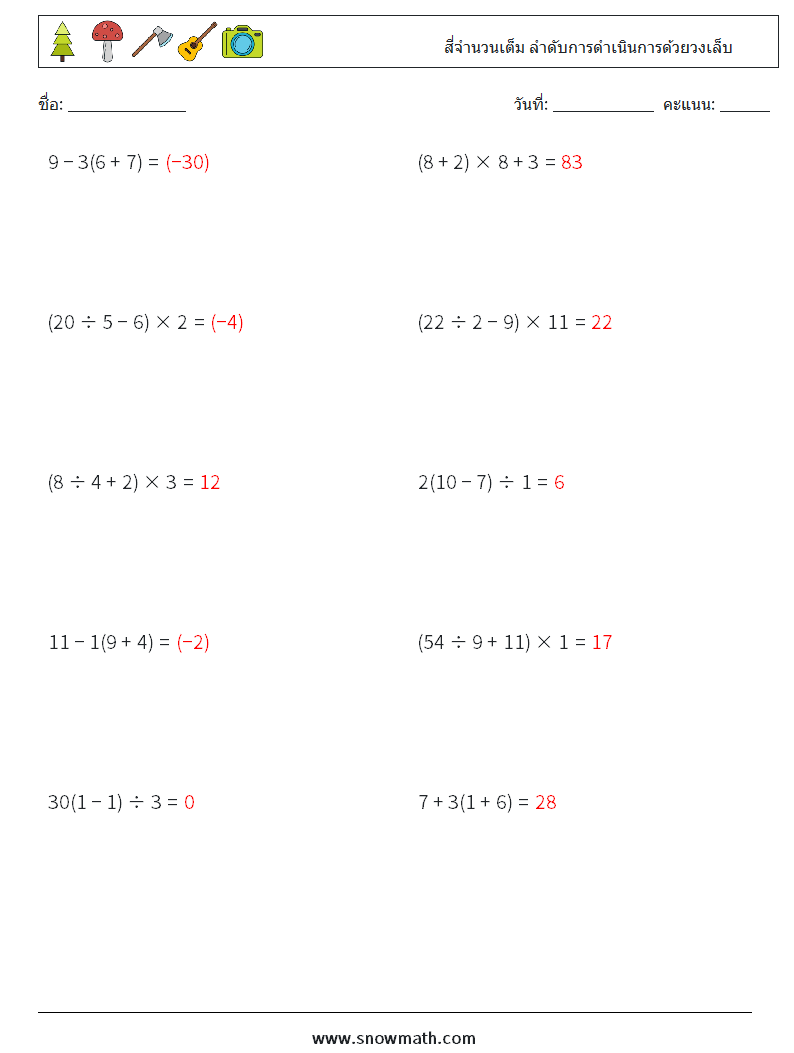 (10) สี่จำนวนเต็ม ลำดับการดำเนินการด้วยวงเล็บ ใบงานคณิตศาสตร์ 6 คำถาม คำตอบ