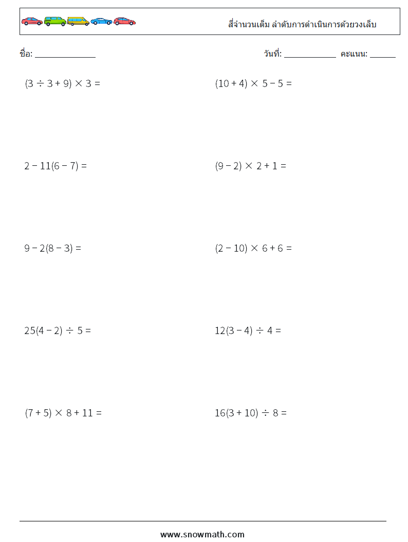 (10) สี่จำนวนเต็ม ลำดับการดำเนินการด้วยวงเล็บ ใบงานคณิตศาสตร์ 7