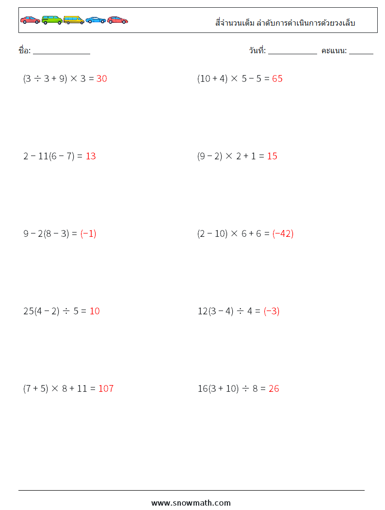 (10) สี่จำนวนเต็ม ลำดับการดำเนินการด้วยวงเล็บ ใบงานคณิตศาสตร์ 7 คำถาม คำตอบ