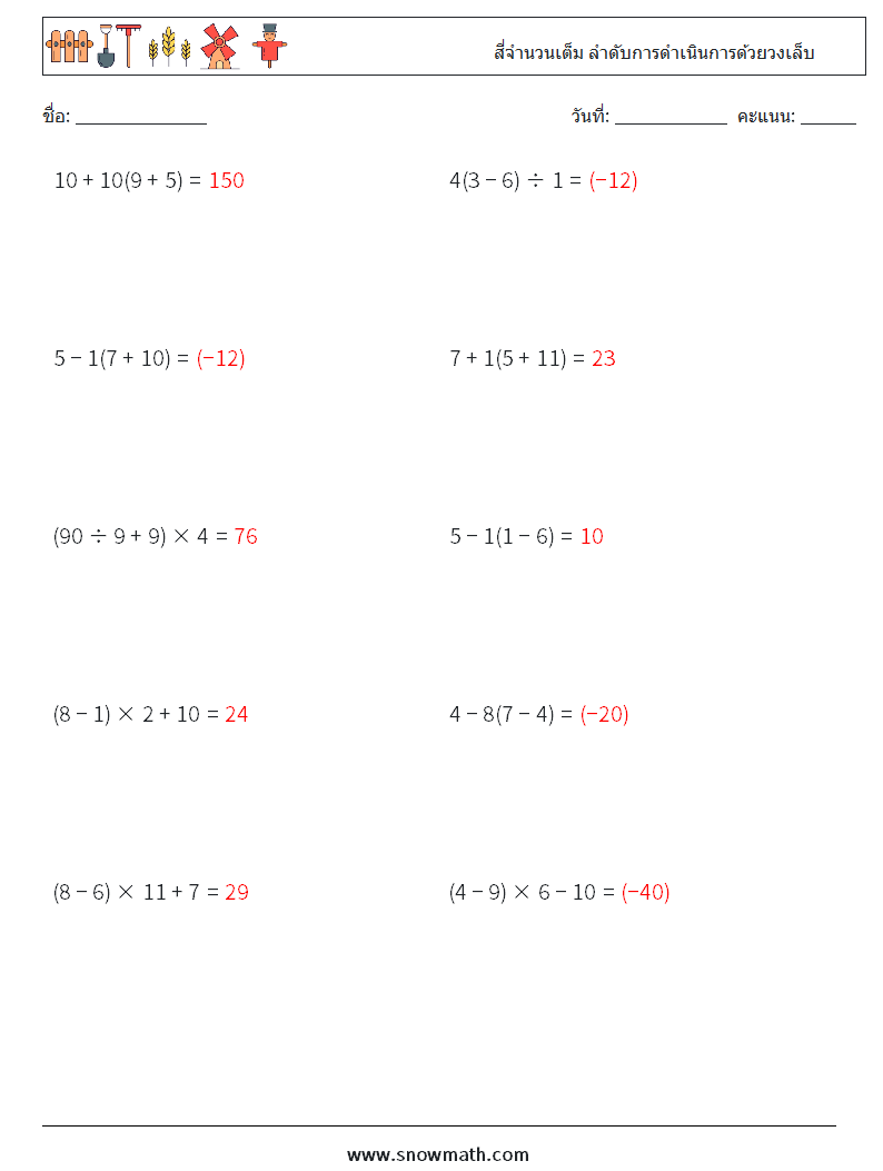 (10) สี่จำนวนเต็ม ลำดับการดำเนินการด้วยวงเล็บ ใบงานคณิตศาสตร์ 8 คำถาม คำตอบ