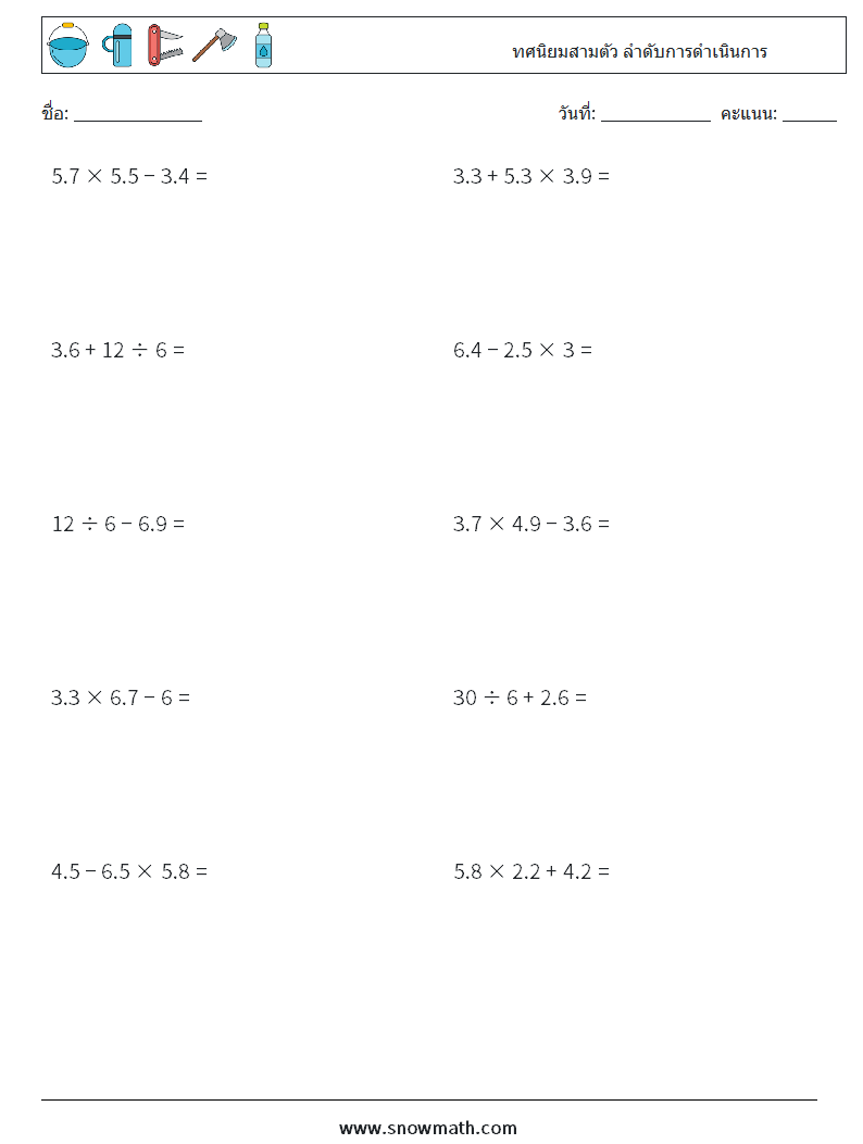 (10) ทศนิยมสามตัว ลำดับการดำเนินการ ใบงานคณิตศาสตร์ 8