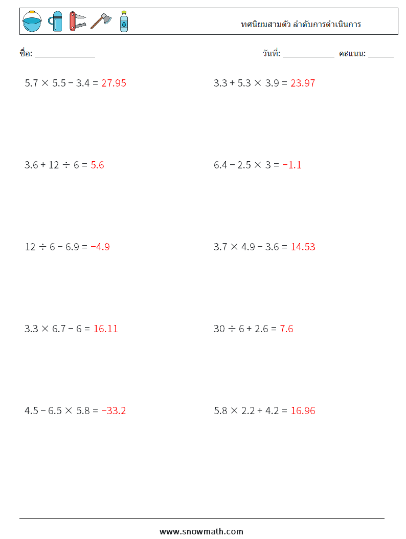 (10) ทศนิยมสามตัว ลำดับการดำเนินการ ใบงานคณิตศาสตร์ 8 คำถาม คำตอบ
