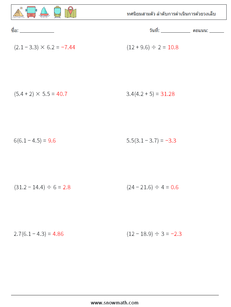 (10) ทศนิยมสามตัว ลำดับการดำเนินการด้วยวงเล็บ ใบงานคณิตศาสตร์ 13 คำถาม คำตอบ